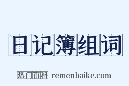 日记簿组词是什么意思的图片